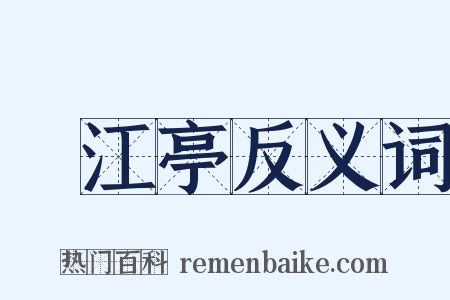 翫江亭反义词是什么意思的图片